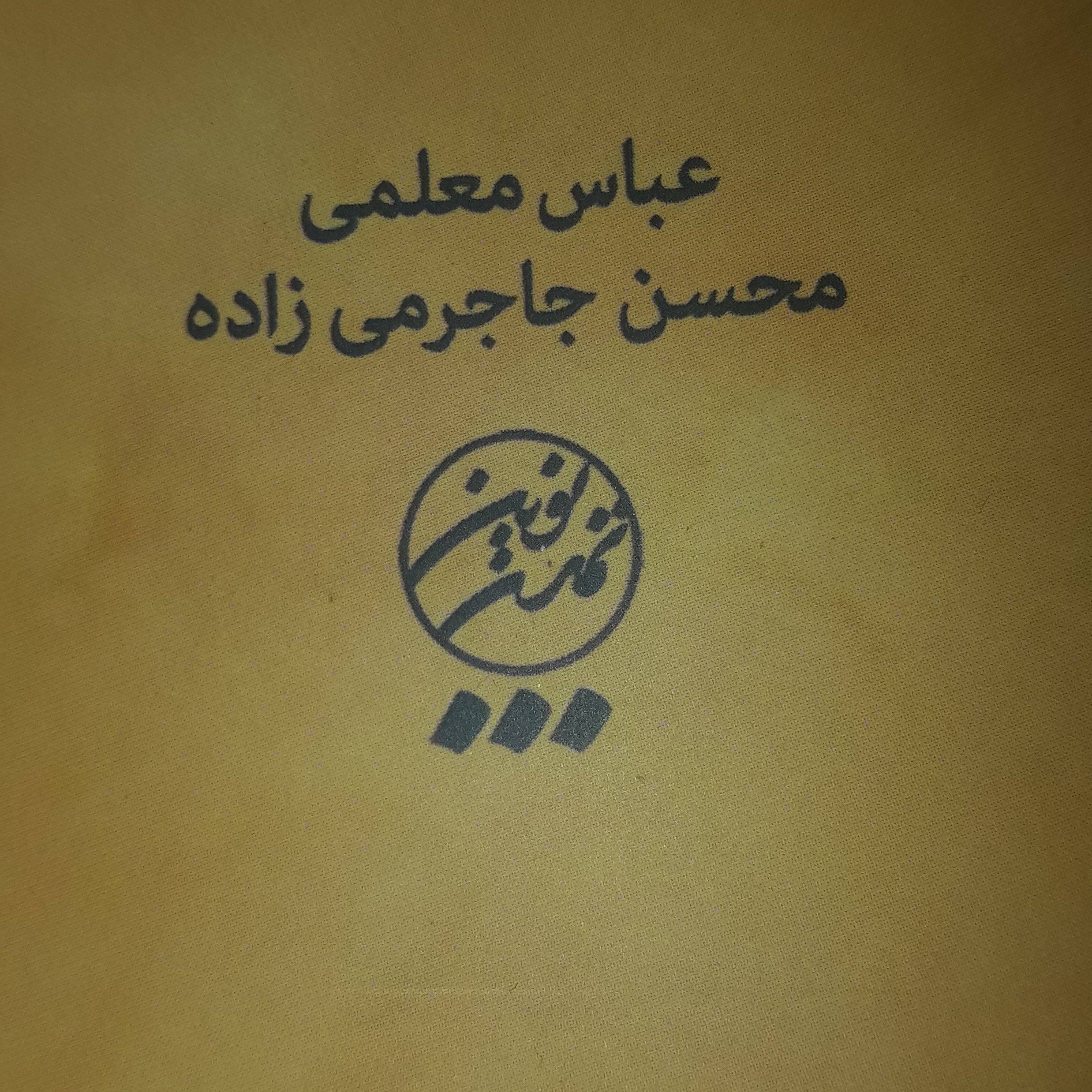 کتاب فقه سنتی و نظام سازی