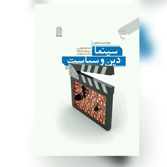 کتاب سینما دین و سیاست بررسی انتقادی سینمای دینی پس از انقلاب نشر بوستان کتاب