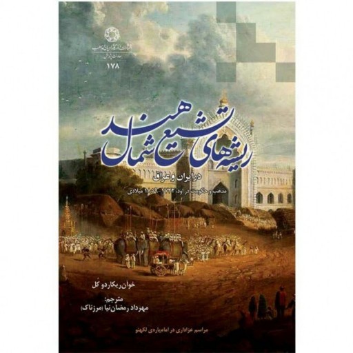کتاب ریشه های تشیع شمال هند در ایران و عراق نشر دانشگاه ادیان و مذاهب