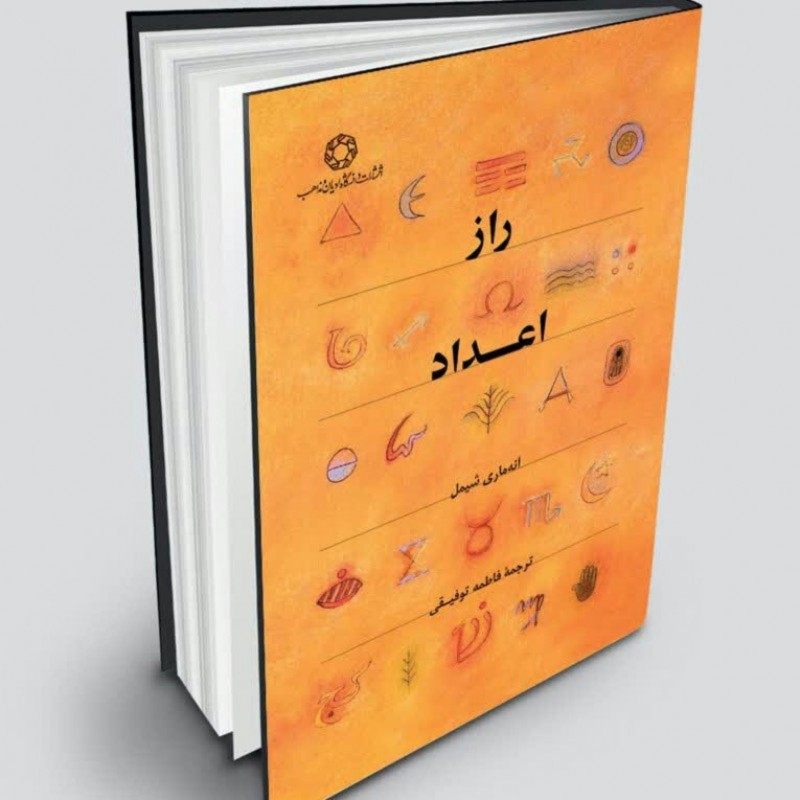 کتاب راز اعداد اثر آنه ماری شیمل نشر دانشگاه ادیان و مذاهب