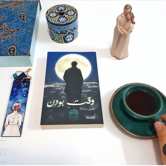 رمان وقت بودن اثر جلیل سامان نشر کتابستان معرفت به چاپ ششم رسید