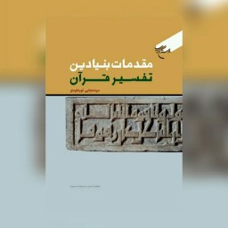 مقدمات بنیادین تفسیر قرآن اثر سید مجتبی نورمفیدی نشر بوستان کتاب