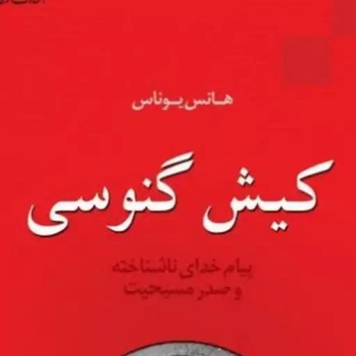 کتاب کیش گنوسی اثر هانس یوناس نشر دانشگاه ادیان و مذاهب ادیان کتابگاه 