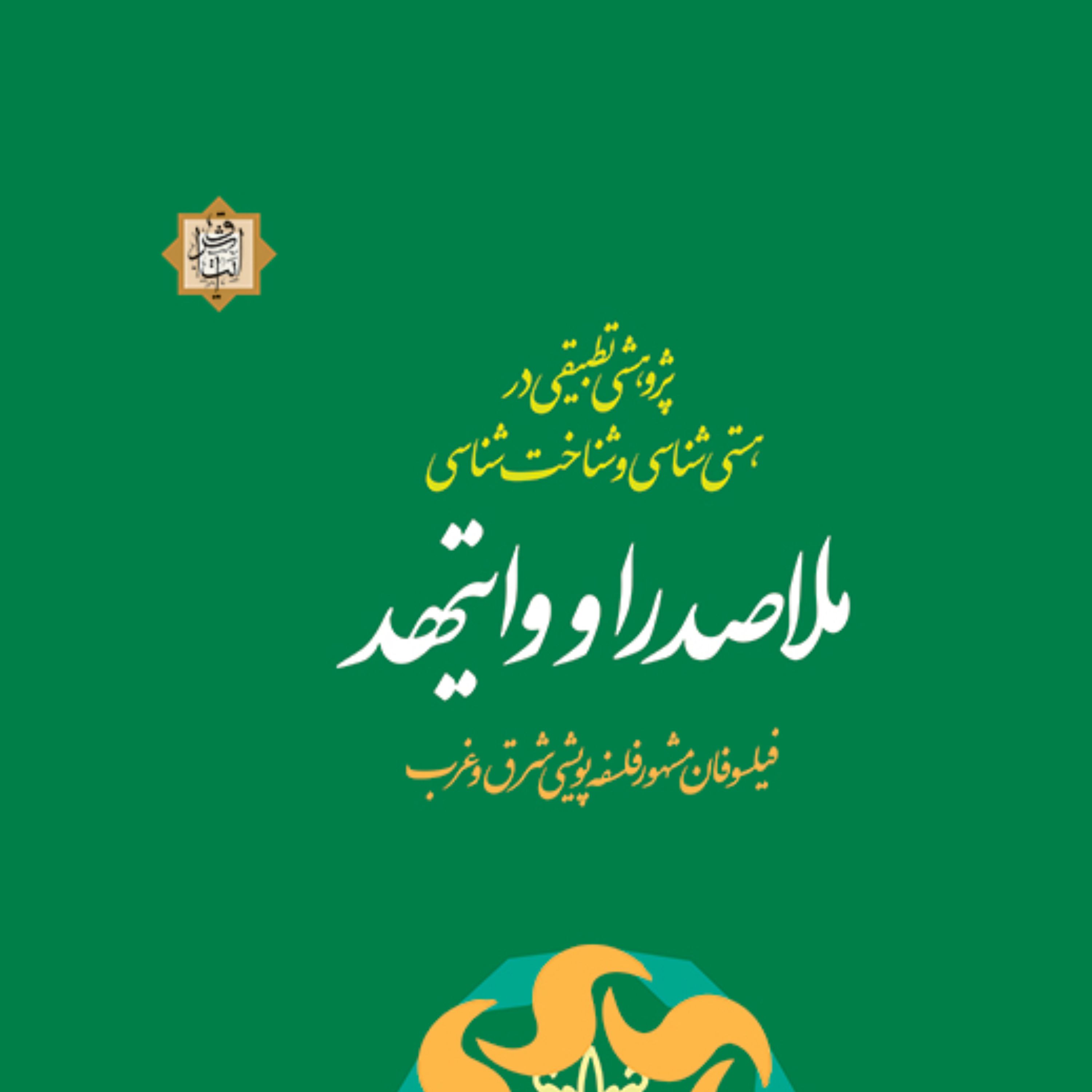 کتاب پژوهشی تطبیقی در هستی شناسی و شناخت شناسی ملاصدرا و وایتهد
