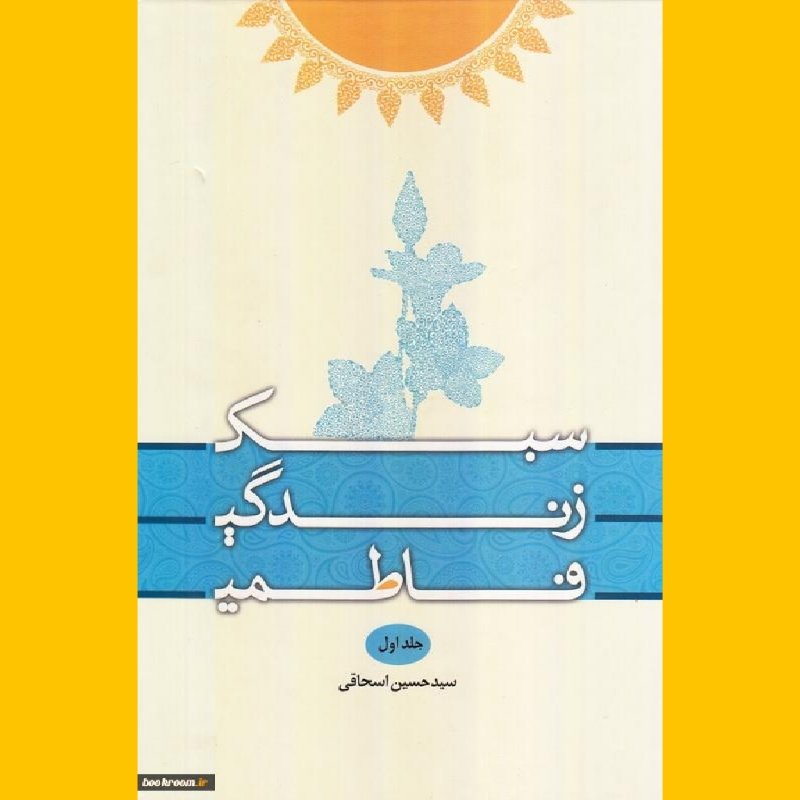 کتاب سبک زندگی فاطمی دو جلدی نشر هاجر فاطمیه کتابگاه