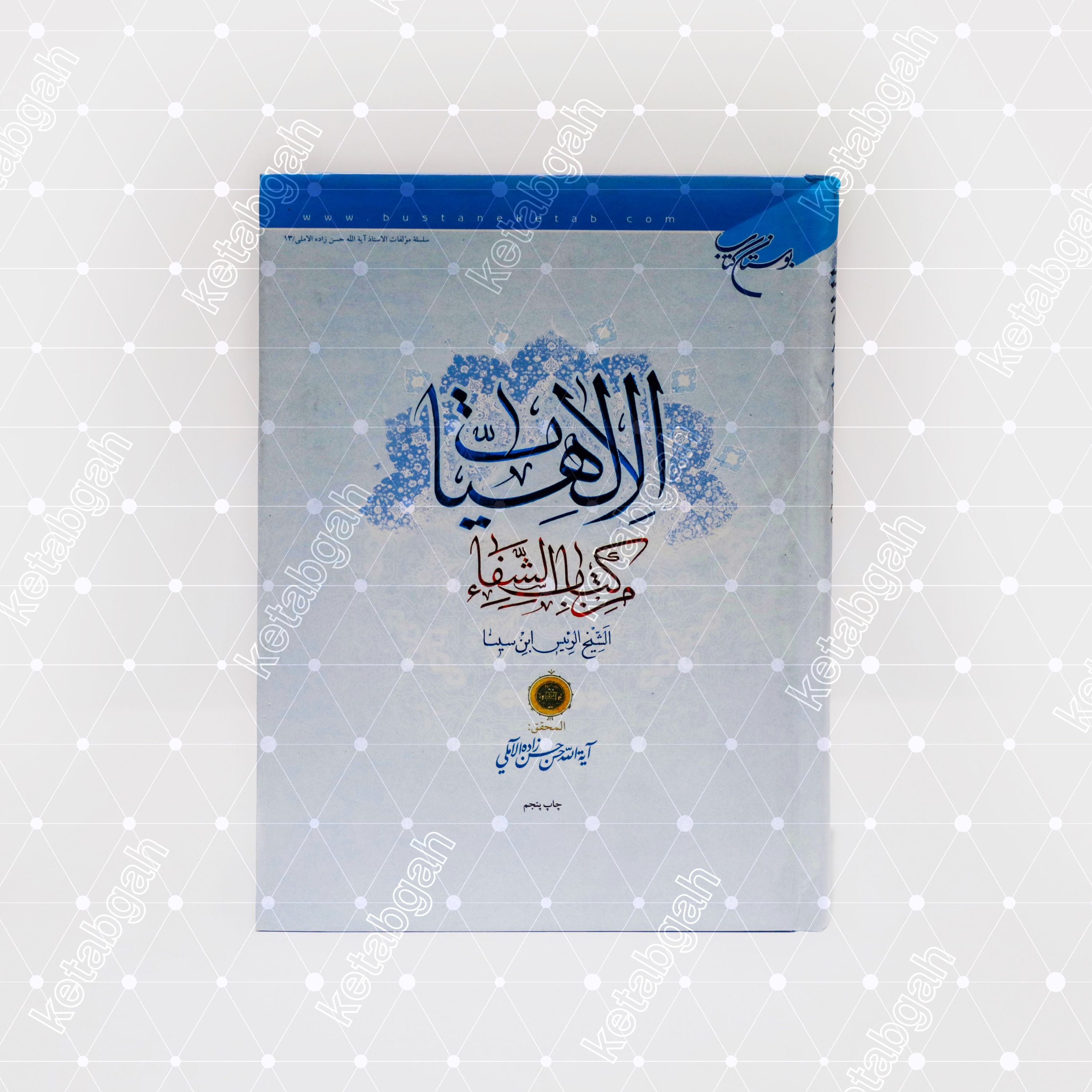 کتاب الالهیات من کتاب الشفاء ابن سینا با تعلیقه علامه حسن زاده آملی