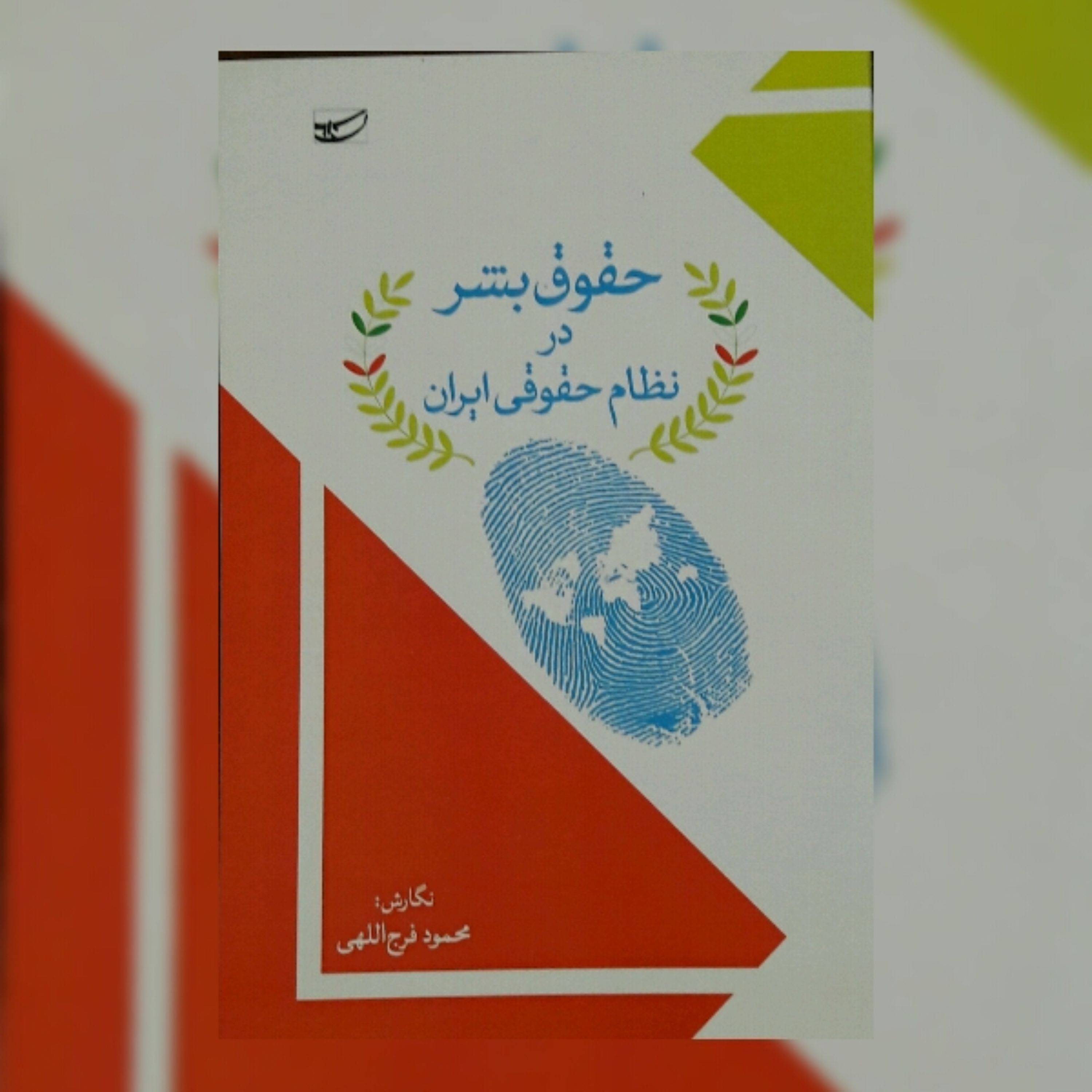 کتاب حقوق بشر در نظام حقوقی ایران نشر سلمان پاک