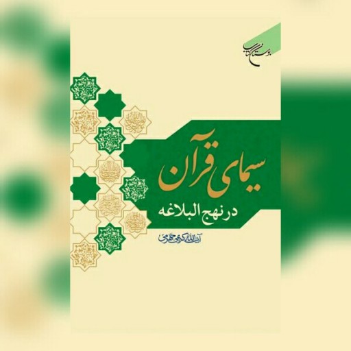 کتاب سیمای قرآن در نهج البلاغه اثر کریمی جهرمی نشر بوستان کتاب