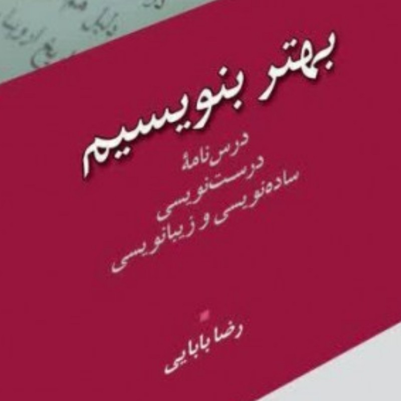 کتاب بهتر بنویسیم اثر رضا بابایی نشر ادیان