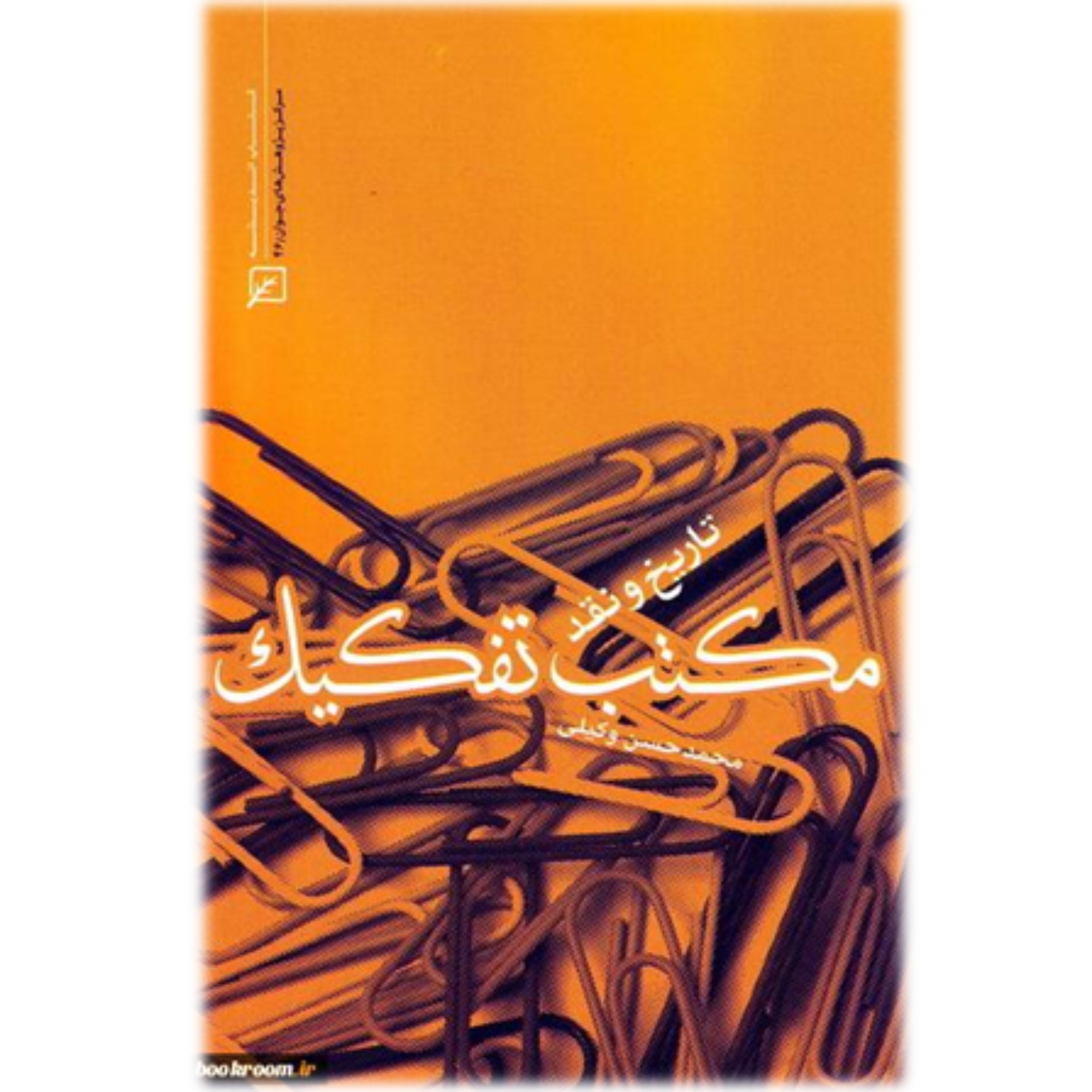 مکتب تفکیک اثر محمد حسن وکیلی نشر کانون اندیشه جوان