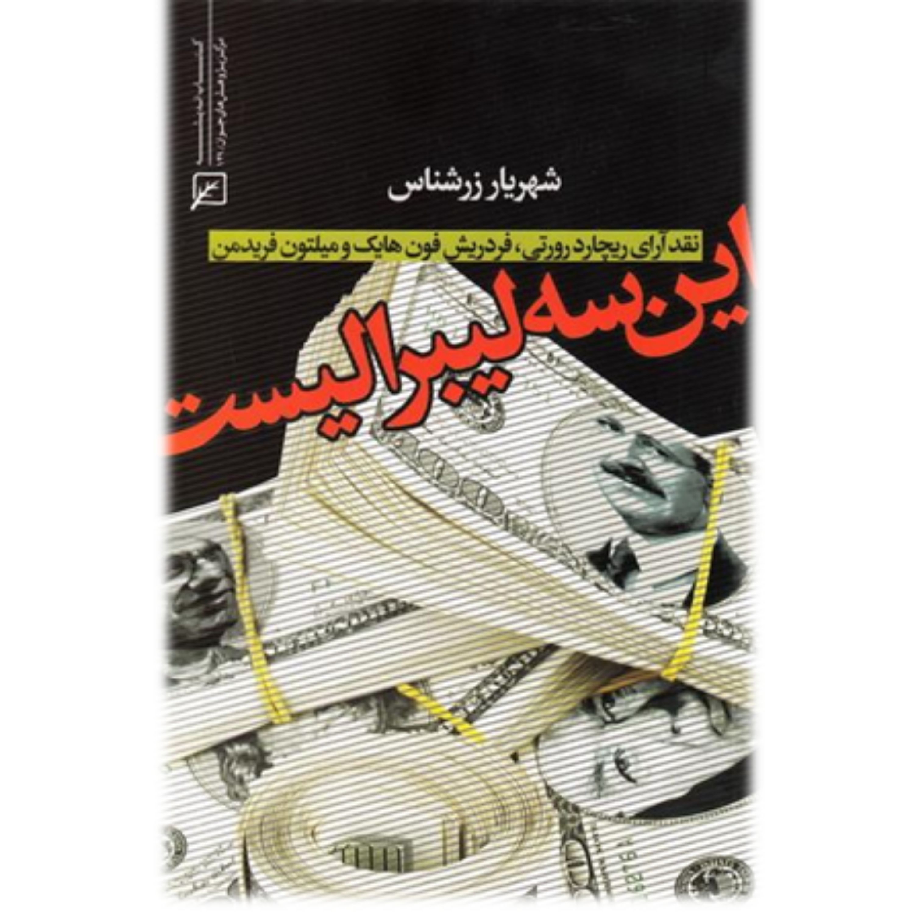 کتاب این سه لیبرالیست اثر شهریار زرشناس نشر کانون اندیشه جوان