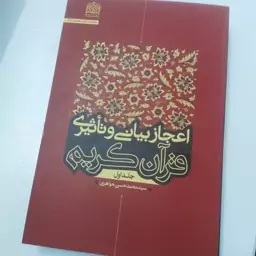 کتاب اعجاز بیانی و تاثیری قرآن کریم جلد اول نشر پژوهشگاه فرهنگ و اندیشه اسلامی