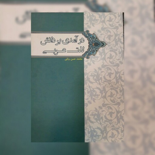 کتاب درآمدی بر دانش لغت عربی محمد حسن ربانی