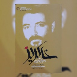 کتاب دلهره های آخرین خاکریز زندگی نامه جهادگر شهید محمد رضا شمس آبادی اثر محمد اصغر زاده نشر راه یار