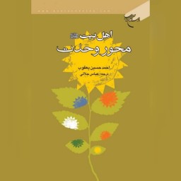 کتاب اهل بیت محور وحدت اثر عباس جلالی نشر بوستان کتاب به چاپ چهارم رسید