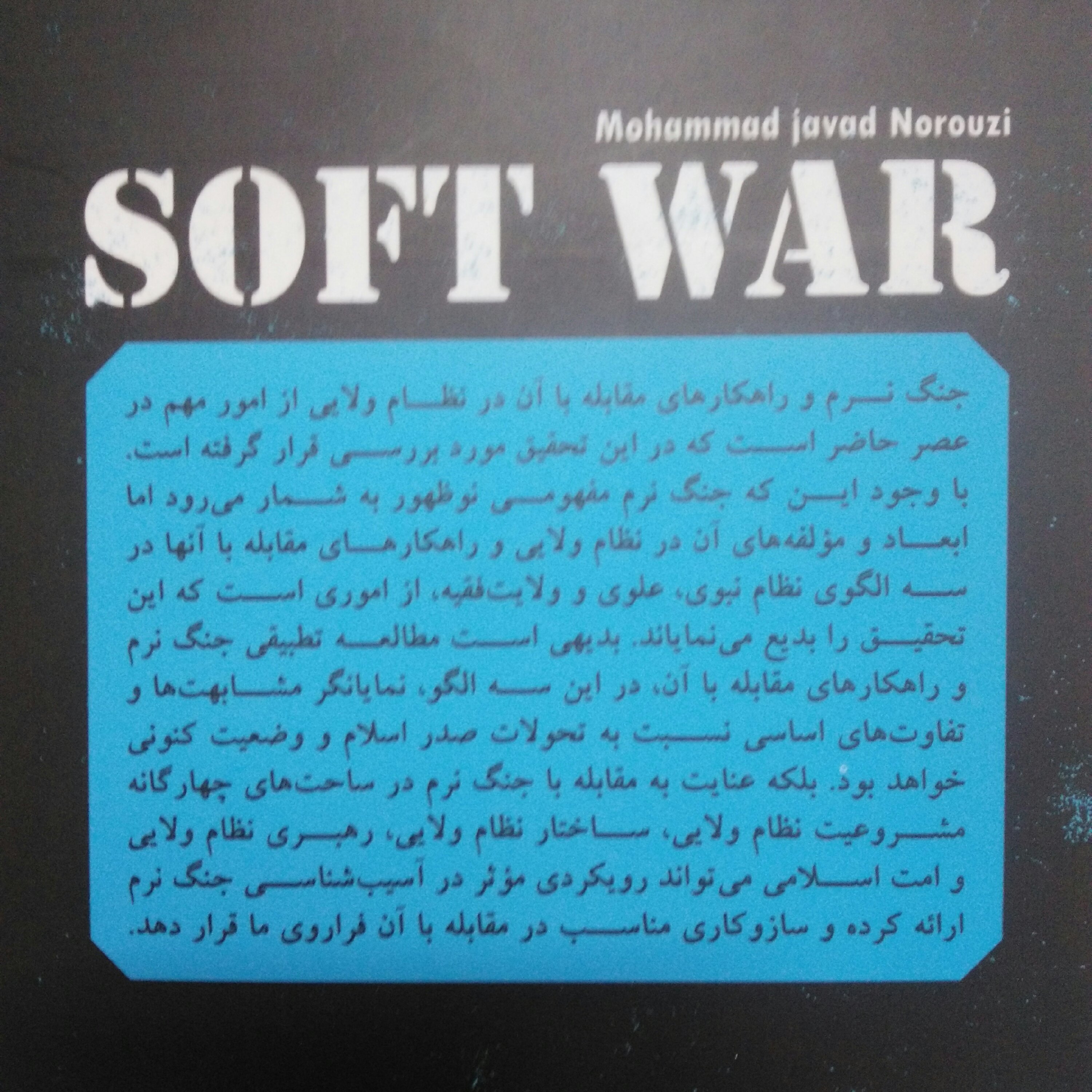 کتاب جنگ نرم چیستی و راههای مقابله با آن در نظام ولایی پژوهشگاه فرهنگ و اندیشه