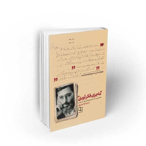 کتاب ماجرای فکر آوینی اثر وحید یامین پور نشر معارف به چاپ بیست و ششم رسید