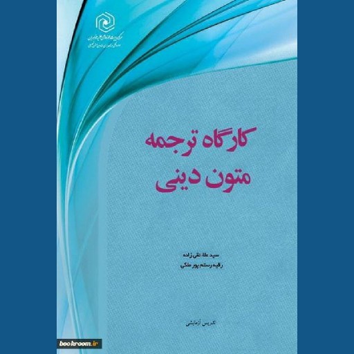 کتاب کارگاه ترجمه متون دینی نشر هاجر