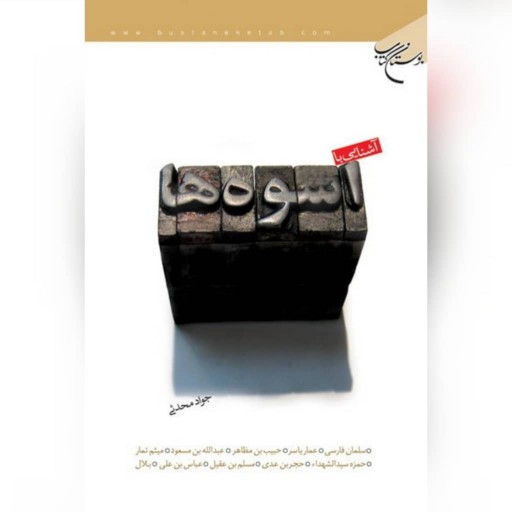 کتاب آشنایی با اسوه ها نویسنده جواد محدثی نشر بوستان کتاب به چاپ ششم رسید