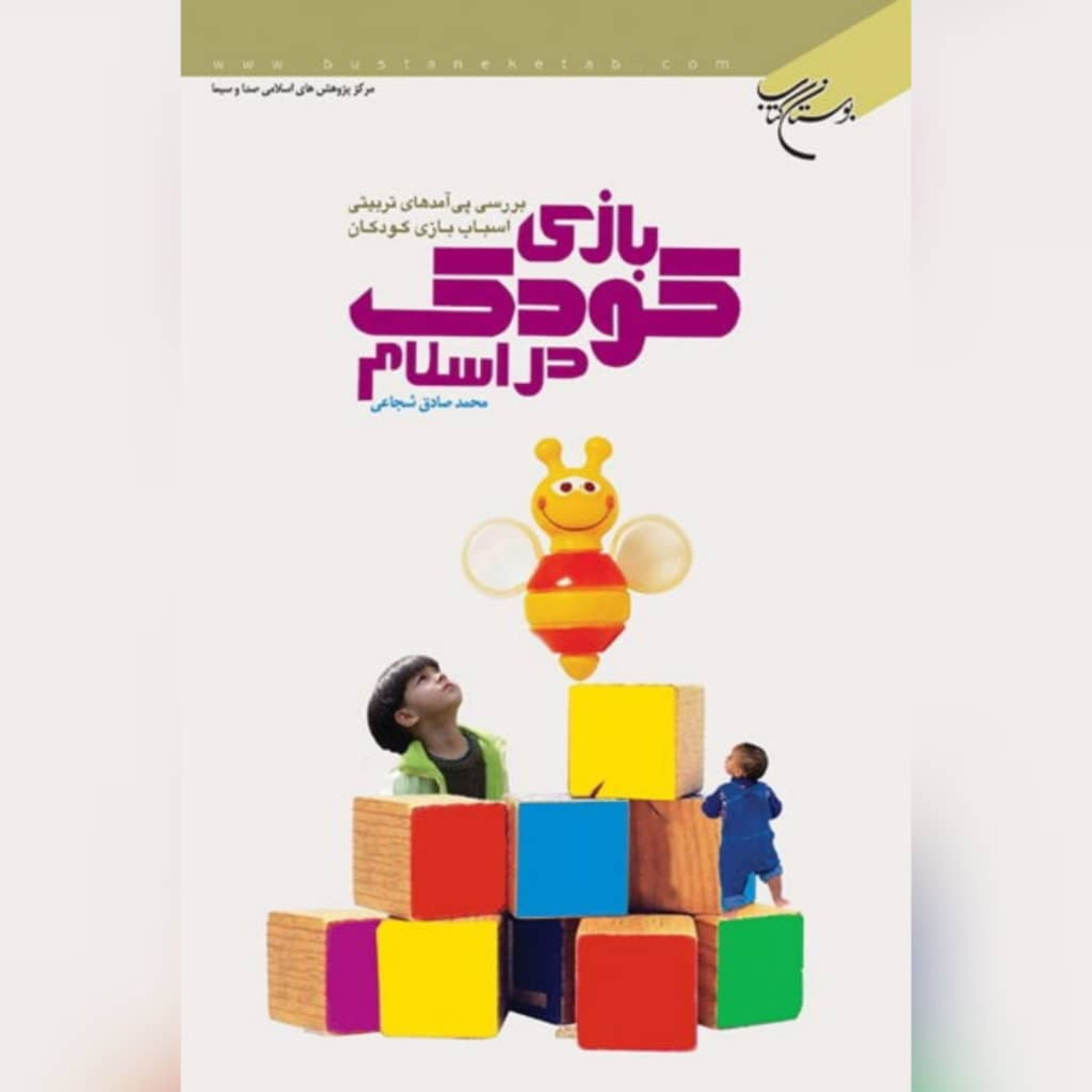 کتاب بازی کودک در اسلام اثر محمد صادق شجاعی نشر بوستان کتاب