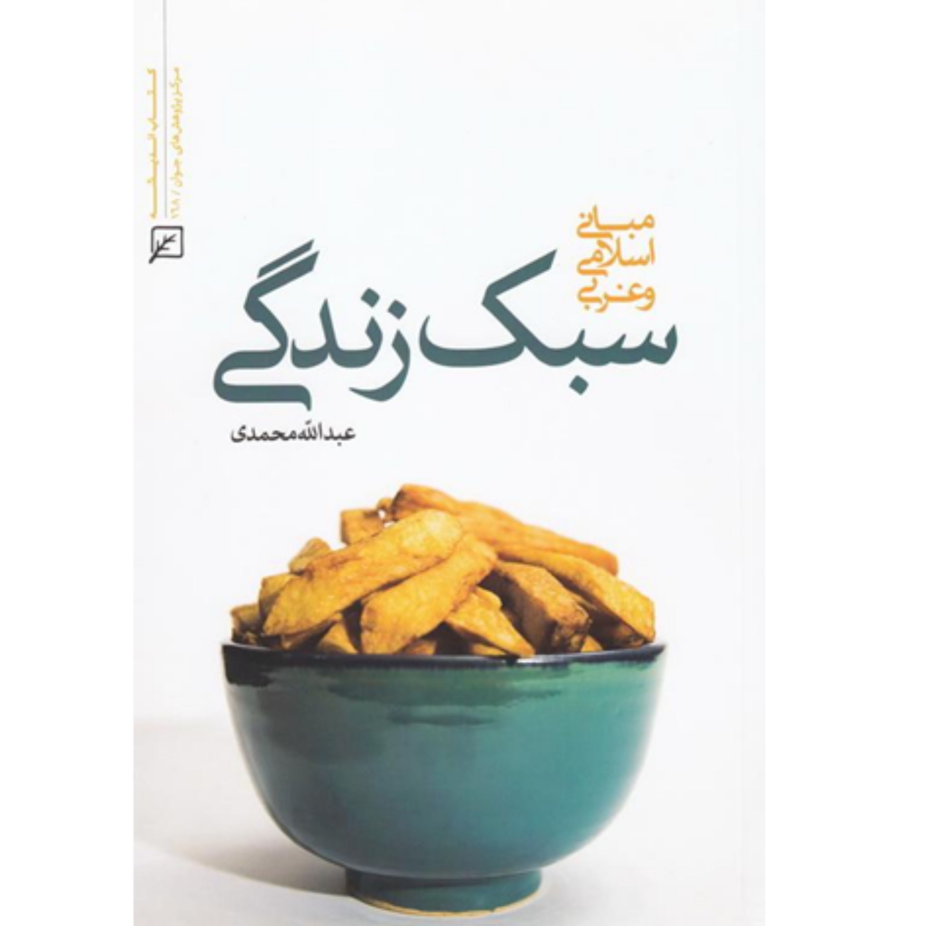 کتاب سبک زندگی مبانی اسلامی و غربی نشر کانون اندیشه جوان