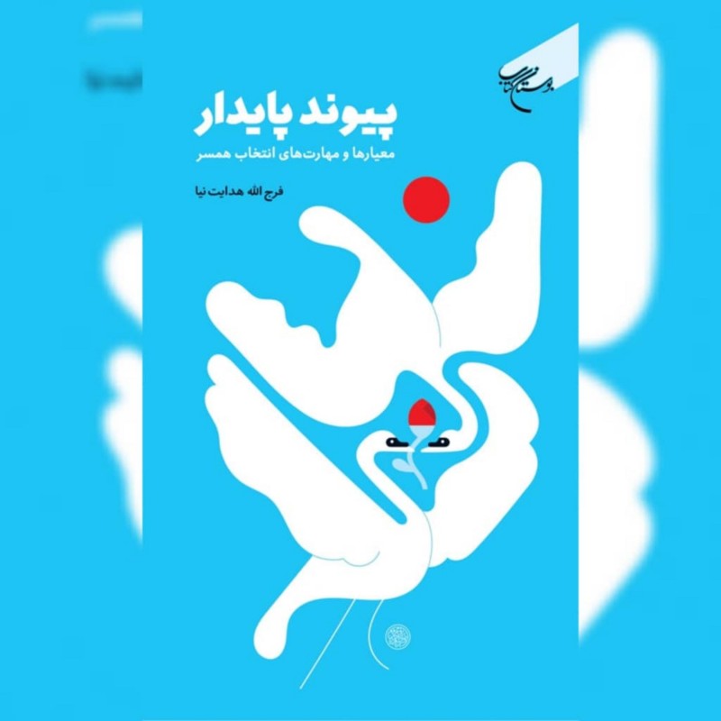 کتاب پیوند پایدار اثر فرج الله هدایت نیا نشر بوستان کتاب