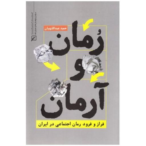 کتاب رمان و آرمان:فراز و نشیب رمان اجتماعی ایران