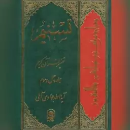 کتاب  تسنیم تفسیر قرآن کریم ج71 اثر آیت الله  جوادی آملی نشر اسرا