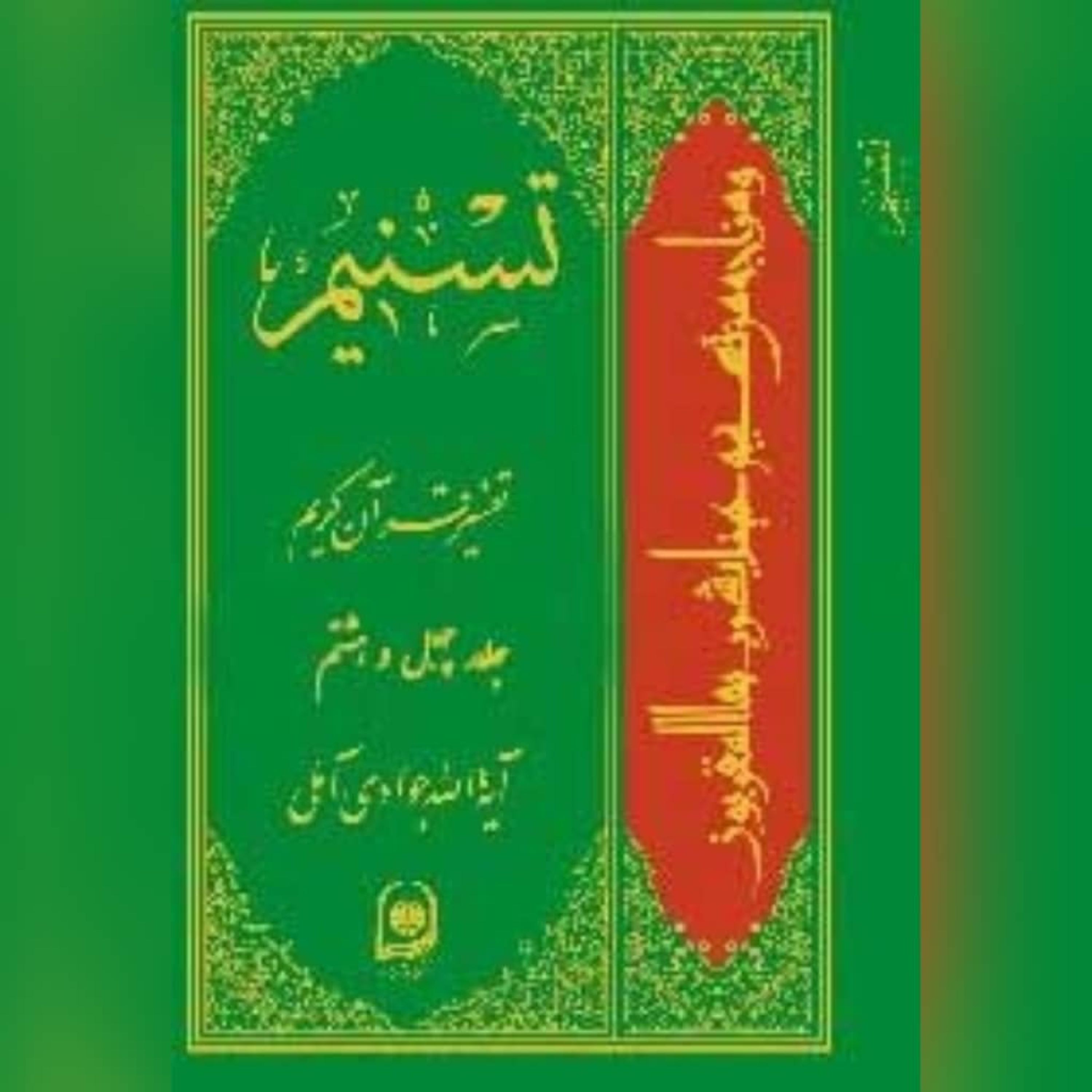 کتاب تسنیم تفسیر قرآن کریم ج48نویسنده آیت الله جوادی آملی