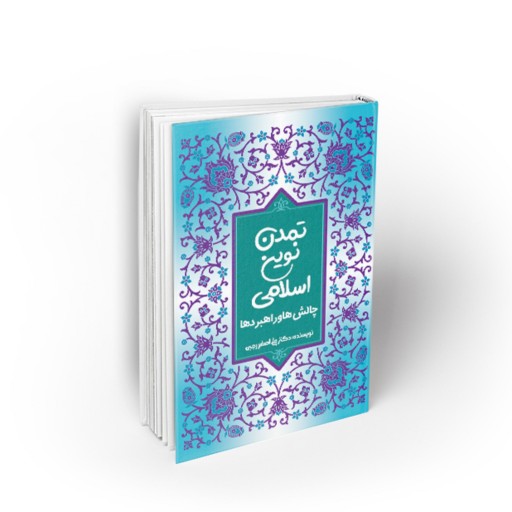 کتاب تمدن نوین اسلامی؛ چالش ها و راهبردها،نویسنده علی اصغر رجبی