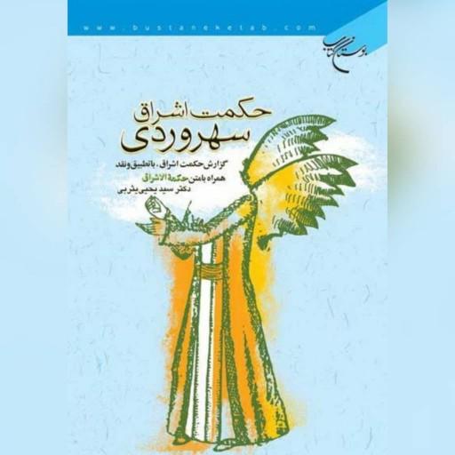 کتاب  حکمت اشراق سهروردی نویسنده دکتر سید یحیی یثربی بوستان کتاب
