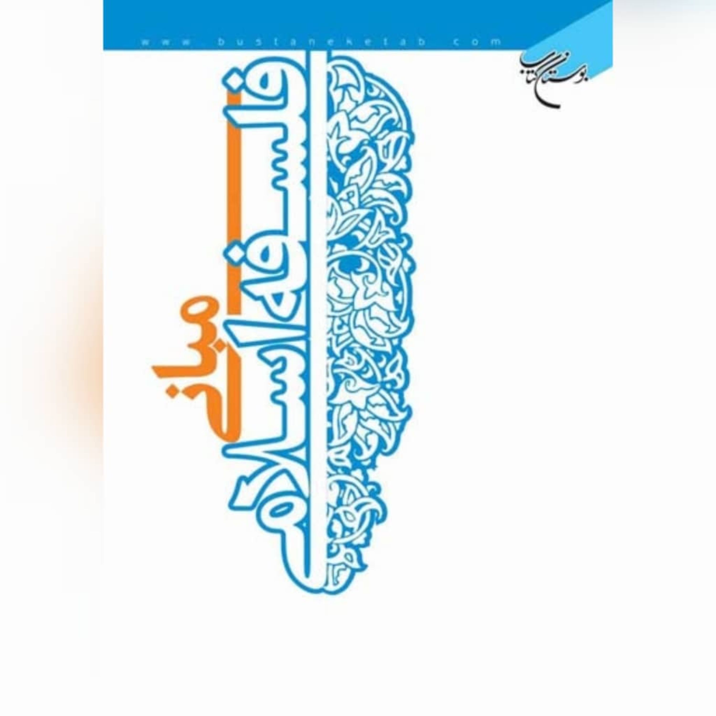 کتاب مبانی فلسفه اسلامی نویسنده آیت لله مختار امینیان نشر بوستان کتاب