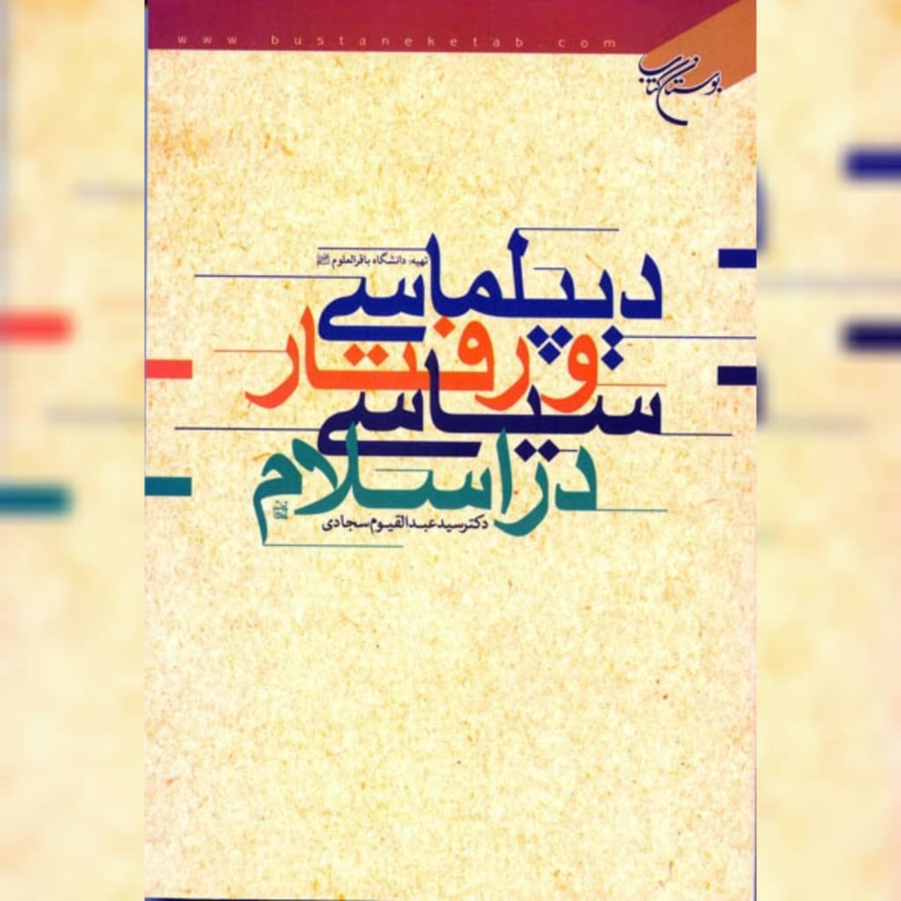 کتاب دیپلماسی و رفتار سیاسی در اسلام نشر بوستان کتاب به چاپ ششم رسید