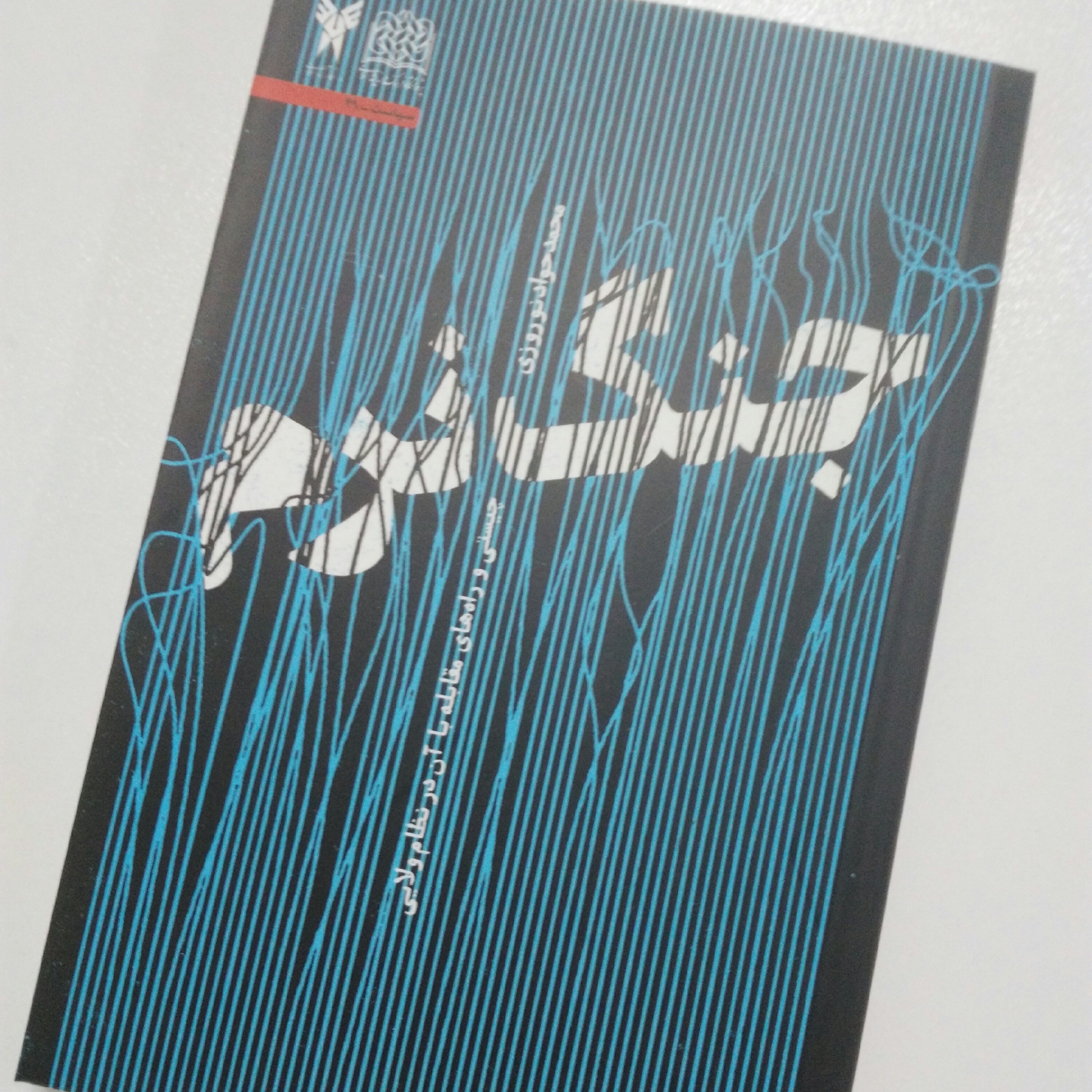 کتاب جنگ نرم چیستی و راههای مقابله با آن در نظام ولایی پژوهشگاه فرهنگ و اندیشه