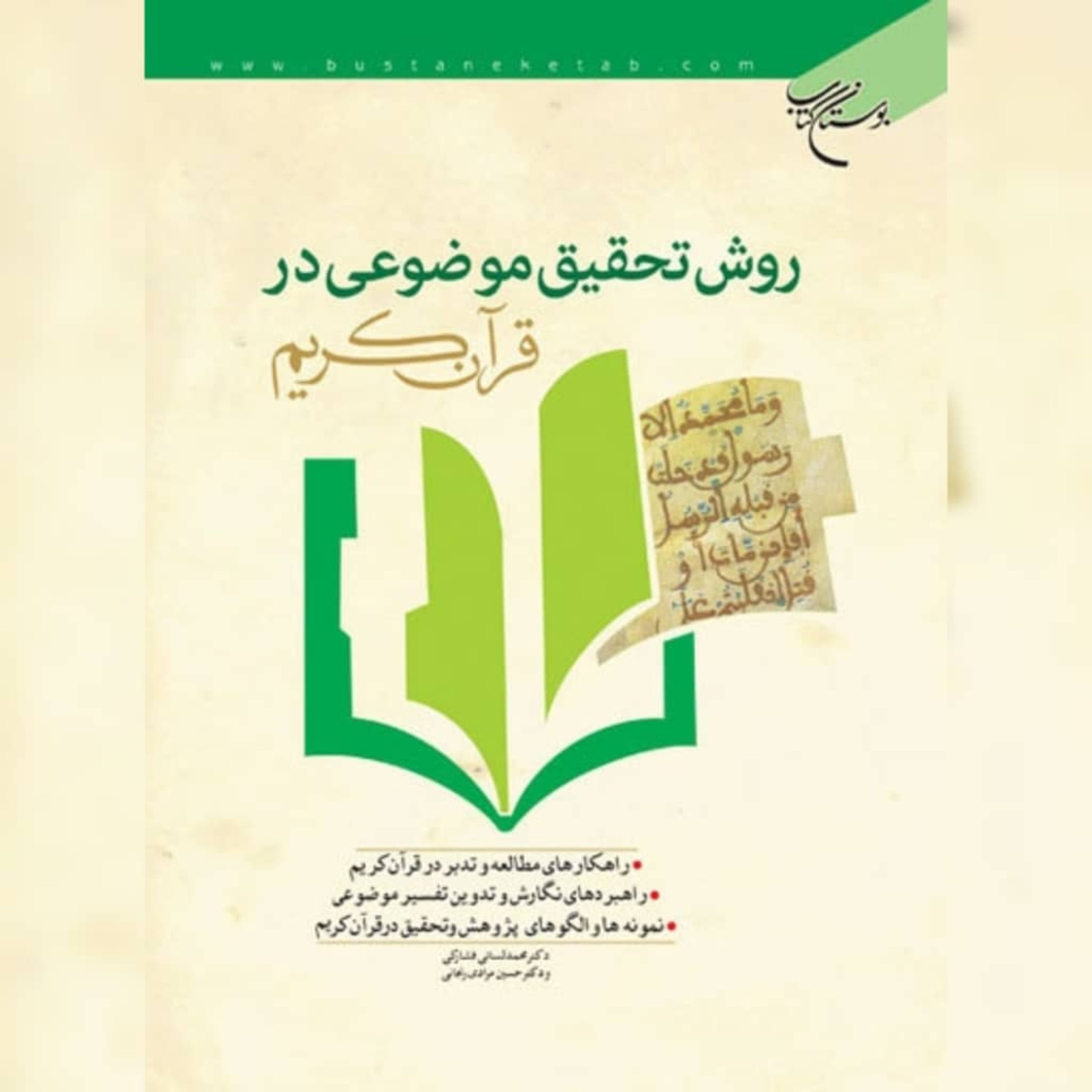 کتاب روش تحقیقی موضوعی در قرآن کریم اثر محمدعلی لسانی فشارکی نش بوستان کتاب