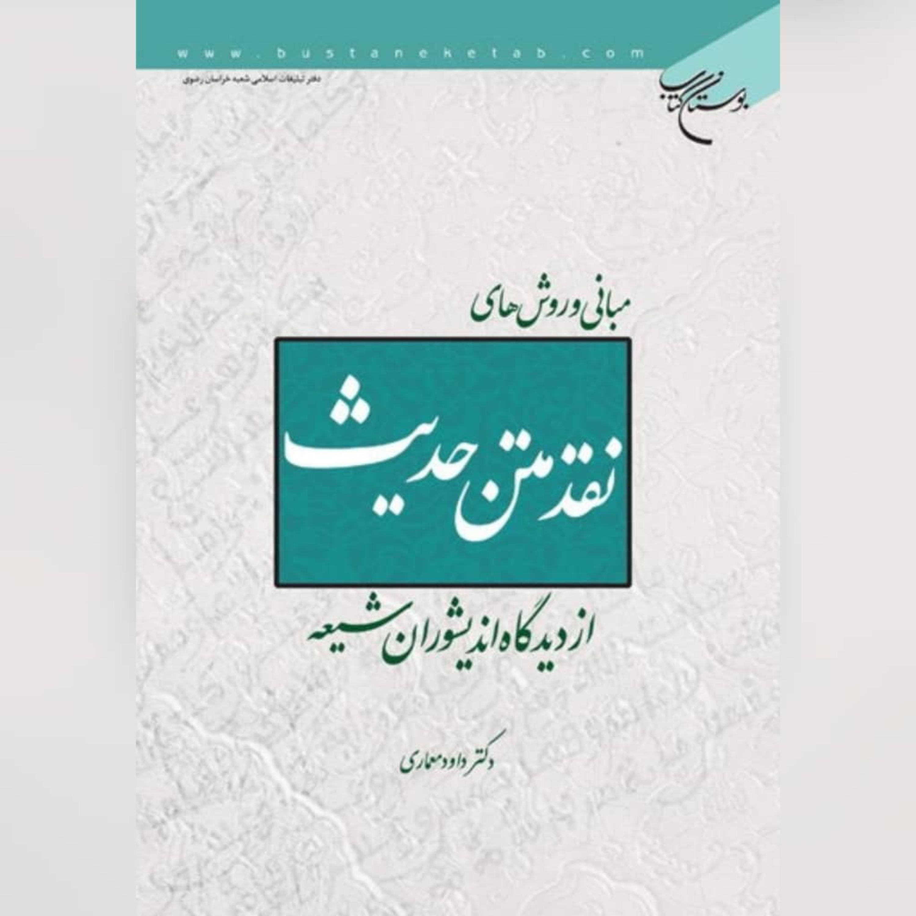 کتاب مبانی و روش های نقد متن حدیث از دیدگاه اندیشوران شیعه نشر بوستان کتاب