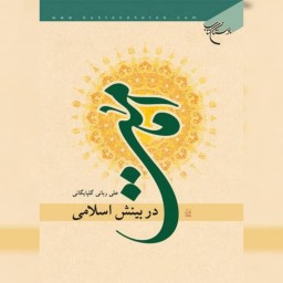 کتاب  امامت در بینش اسلامی اثر علی ربانی گلپایگانی نشر بوستان کتاب