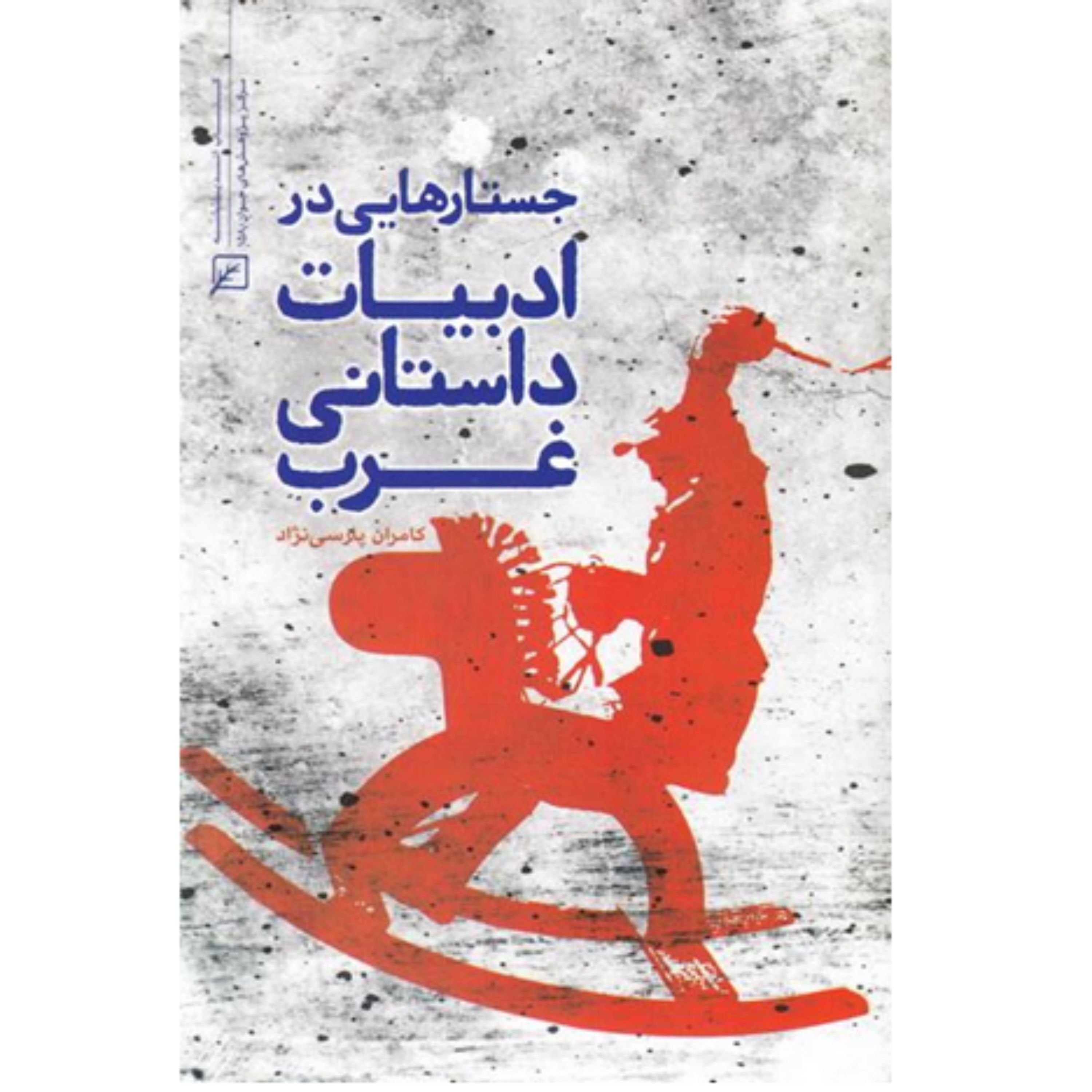 کتاب جستارهایی در ادبیات داستانی غرب اثر کامران پارسی نژاد نشر کانون اندیشه جوان