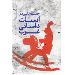 کتاب جستارهایی در ادبیات داستانی غرب اثر کامران پارسی نژاد نشر کانون اندیشه جوان