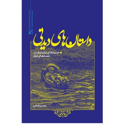 کتاب داستان های دیدنی:جنبه های دراماتیک در قصه های قرآن