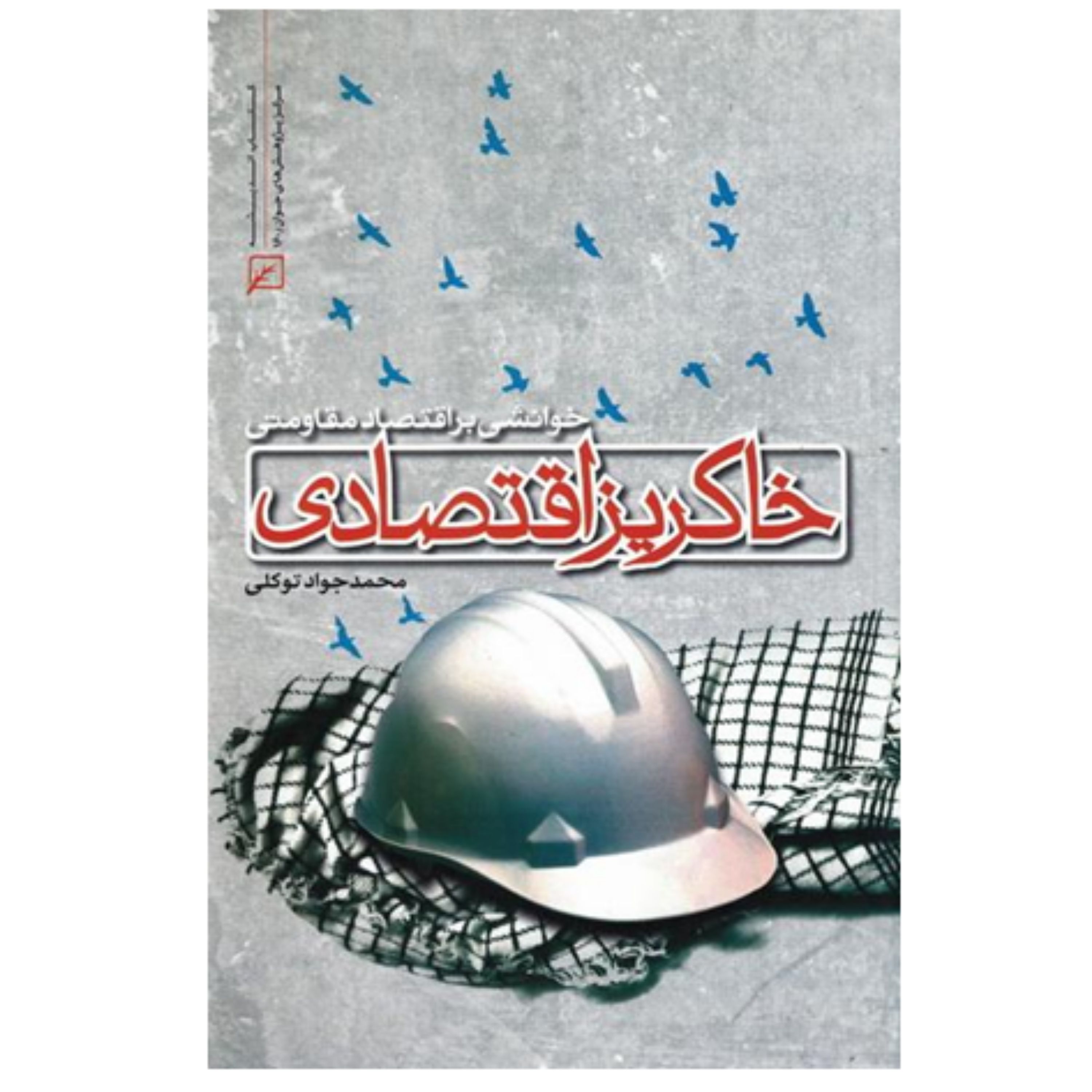 کتاب خاکریز اقتصادی خوانشی بر اقتصاد مقاومتی کانون اندیشه جوان