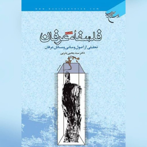 کتاب فلسفه عرفان نویسنده سید یحیی یثربی نشر بوستان کتاب به چاپ هفتم رسید