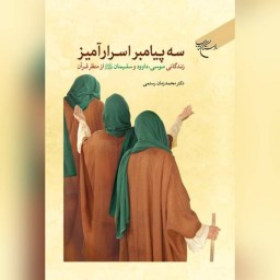 کتاب سه پیامبر اسرارآمیز  اثر محمد زمان رستمی نشر بوستان کتاب