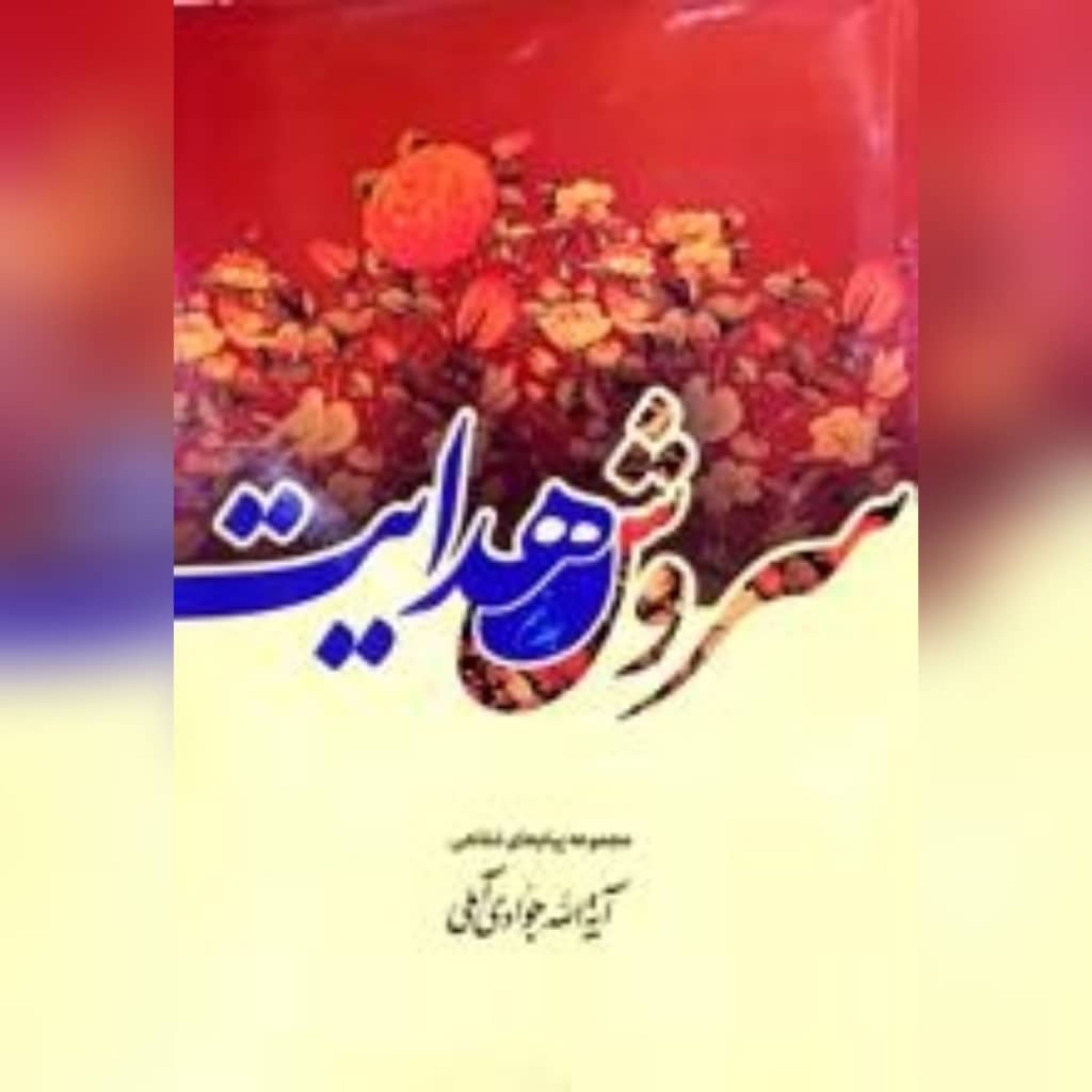 کتاب سروش هدایت _ ج9،نویسنده آیت الله جوادی آملی