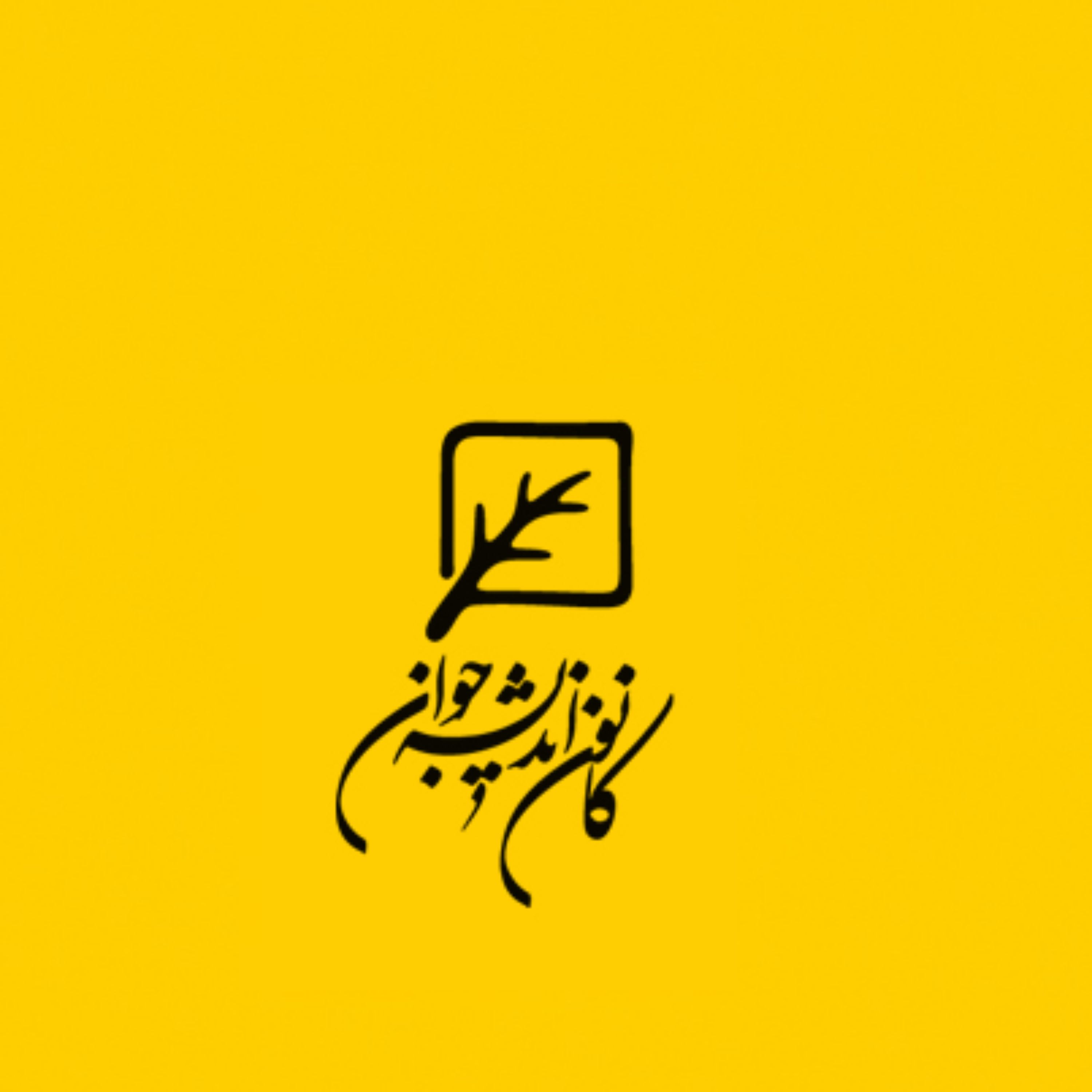 کتاب حکیم همه دان زندگی نامه ابن سینا نشر کانون اندیشه جوان