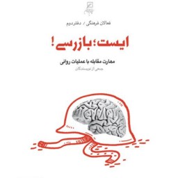 کتاب ایست بازرسی مهارت مقابله با عملیات روانی از مجموعه فعالان فرهنگی نشر کانون اندیشه جوان