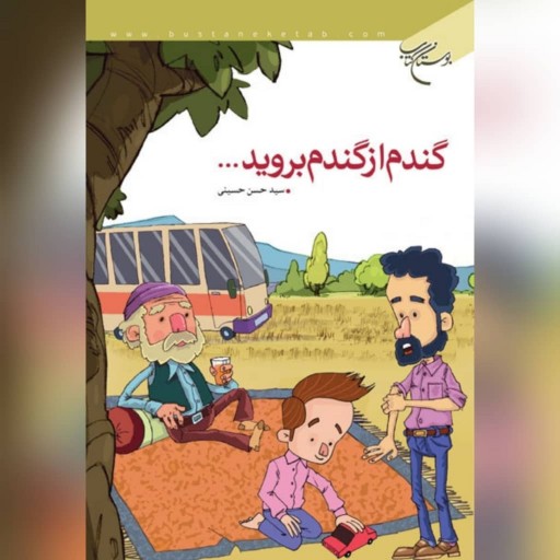 کتاب  گندم از گندم بروید (مجموعه داستان) نویسنده سید حسن حسینی
