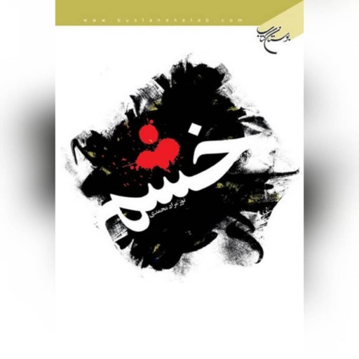 کتاب خشم اثر نور مراد محمدی نشر بوستان کتاب