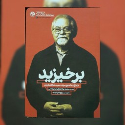 کتاب برخیزید خاطرات شفاهی سید حمید شاهنگیان اثر روح الله رشیدی نشر راه یار