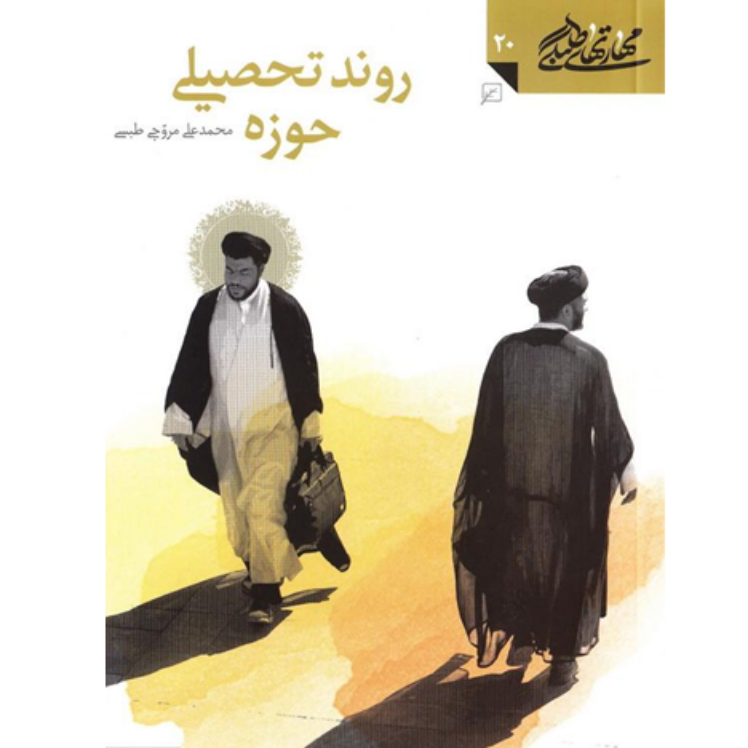 کتاب مهارت های طلبگی روند تحصیلی حوزه نشر کانون اندیشه جوان